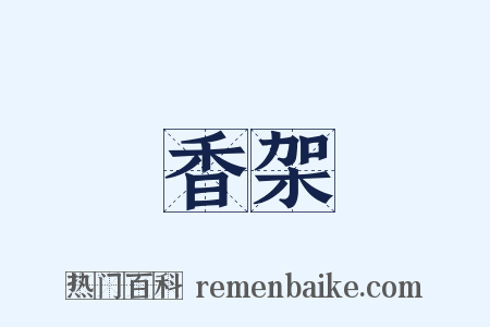 香架是什么意思的图片